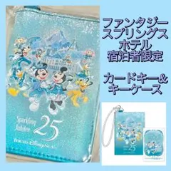 【匿名】ディズニーシー ファンタジースプリングスホテル カードキー キーケースのサムネイル