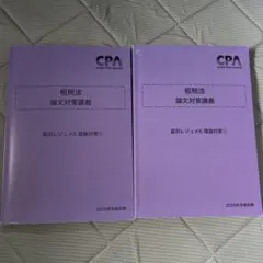 CPA 租税法 論文対策講義 冨田レジュメ 5・6 2026年合格目標 理論対策