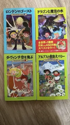マジック・ツリーハウスシリーズ 4冊セット