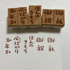 御礼　御祝　心ばかり　お年玉　ほんのきもち　5点セット　消しゴムはんこ　ポチ袋