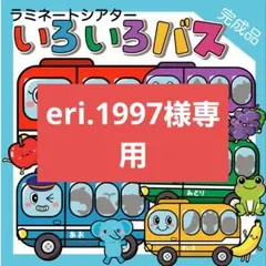 eri.1997様専用