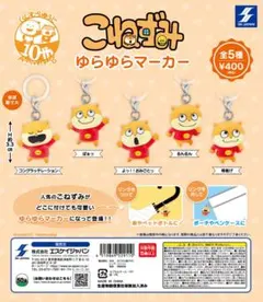 ①こねずみゆらゆらマーカー　全5種セット
