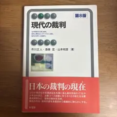 現代の裁判 第8版 - メルカリ