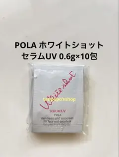 POLA ホワイトショット セラムUV 0.6g×10包のサムネイル