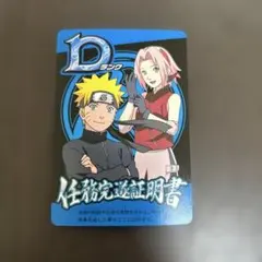 NARUTO(ナルト)カードゲーム 非売品プロモ　任務完遂証明書　Dランク