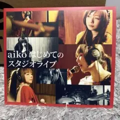 aiko はじめてのスタジオライブ DVD