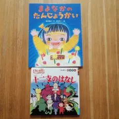 まよなかのたんじょうかい」 「いたいのいたいのとんでいけ」 絵本2冊
