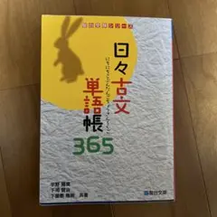 日々古文単語帳365