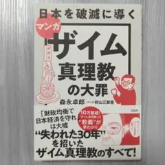 ザイム真理教の大罪