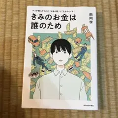 きみのお金は誰のため : ボスが教えてくれた「お金の謎」と「社会のしくみ」