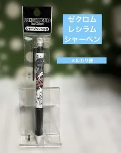 ポケットモンスター シャーペン レシラム ゼクロム 平成レトロ 初期 日本製のサムネイル