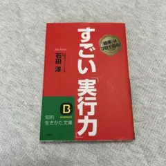 すごい「実行力」 石田淳