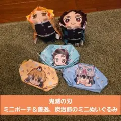 鬼滅の刃 ミニぬいぐるみ＆ポーチセット