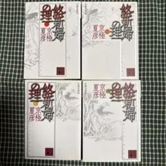 2026年最新】京極夏彦 百鬼夜行シリーズの人気アイテム - メルカリ