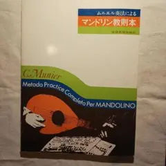 ムニエル奏法によるマンドリン教則本　全音楽譜出版社