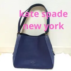 ケイトスペードニューヨーク　ショルダーバッグ　手持ちバック　ネイビーバイカラー紺