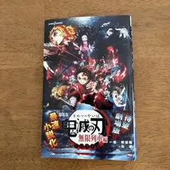 劇場版 鬼滅の刃 無限列車編 ノベライズ