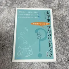 大学生学びのハンドブック : 勉強法がよくわかる!