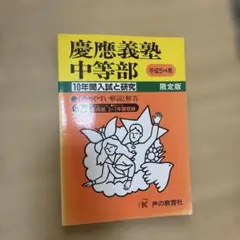 慶應義塾中等部 平成5年度用 10年間入試と研究 慶應義塾中等部 平成5年度用 10年間入試と研究 - メルカリ