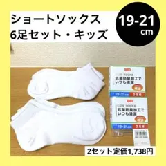 19-21cm ショート スニーカー ソックス 6足 セット スクール