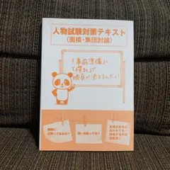 大学生協　公務員講座　人物試験対策テキスト　（面接・集団討論）