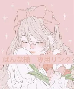 ばんな様 リクエスト　6点 まとめ商品