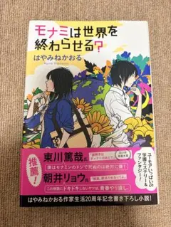 莫娜米會毀滅世界？