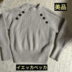イエッカヴェッカ ニット ボタン リブ編み グレーベージュ YECCAVECCA