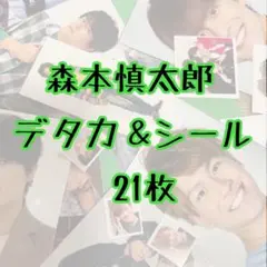 【SixTONES】森本慎太郎　デタカ＆シール