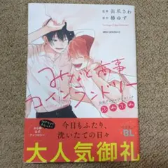 みなと商事コインランドリー公式アンソロジーコミックふわふわ