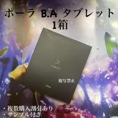 POLA BA タブレット60粒(賞味期限2027年7月) - メルカリ