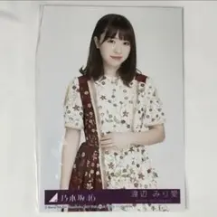 【新品未使用・集めてる方に】乃木坂46 渡辺みり愛 生写真 今が思い出になるまで