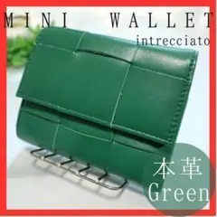 ミニ財布　グリーン　三つ折り　編み込み　本革　極小　緑　イントレチャート　人気