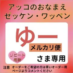 ゆーさま専用 おなまえゼッケン アイロン接着 №7440