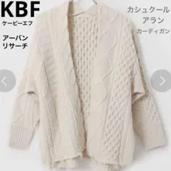 KBF ケービーエフ　カシュクールアランカーディガン　羽織り　アーバンリサーチ
