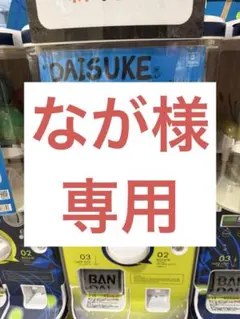DAISUKE KONDO カプセルトイ