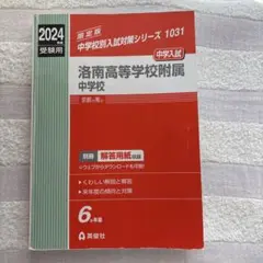 洛星中学校 2020年度受験用 - メルカリ