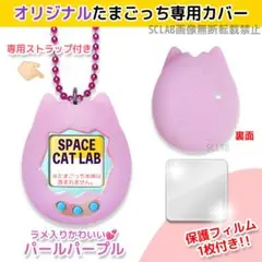 【値引き有】オリジナル たまごっち シリコン カバー ケース パープル