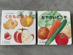 くだものどうぞ　おやさいどうぞ　しかけ絵本 2冊セット