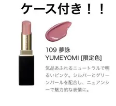 ほぼ未使用！SUQQU モイスチャーグレイズリップスティック109夢詠　ケース付