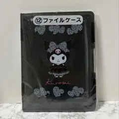 サンリオくじ クロミ ⑫ファイルケース 未開封