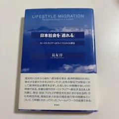 日本社会を「逃れる」 = LIFESTYLE MIGRATION : オースト…