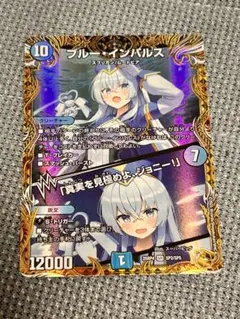 2026年最新】ブルーインパルス デュエルマスターズの人気アイテム