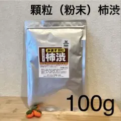 顆粒柿澀 粉末柿澀 100克 1袋溶解後為柿澀液3.3公升