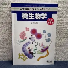 栄養科学イラストレイテッド 微生物学 改訂第2版【No.AH09】