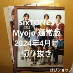 SixTONES Myojo 通常版 2024年4月号 切り抜き