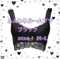 アンジェリール　ふんわりルームブラ　ブラック　M-L