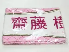 完売品！ ＝LOVE イコラブ 齋藤樹愛羅 ６周年タオル