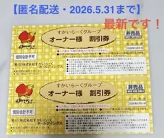 【最新・期限 2026/5/31 】◯すかいらーく25%割引券◯2枚