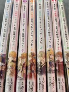 ある日お姫様になってしまった件について1~8巻